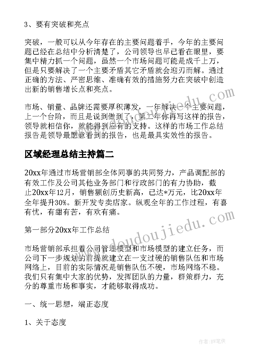 最新区域经理总结主持(优质7篇)