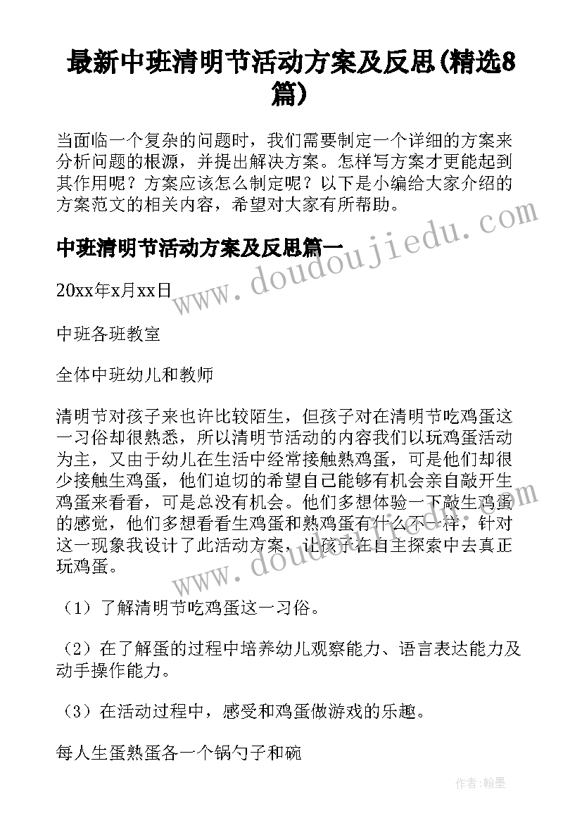 最新中班清明节活动方案及反思(精选8篇)