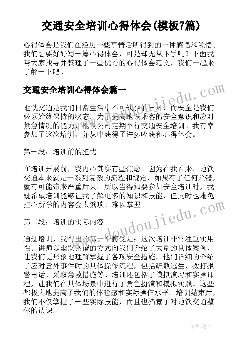 交通安全培训心得体会(模板7篇)