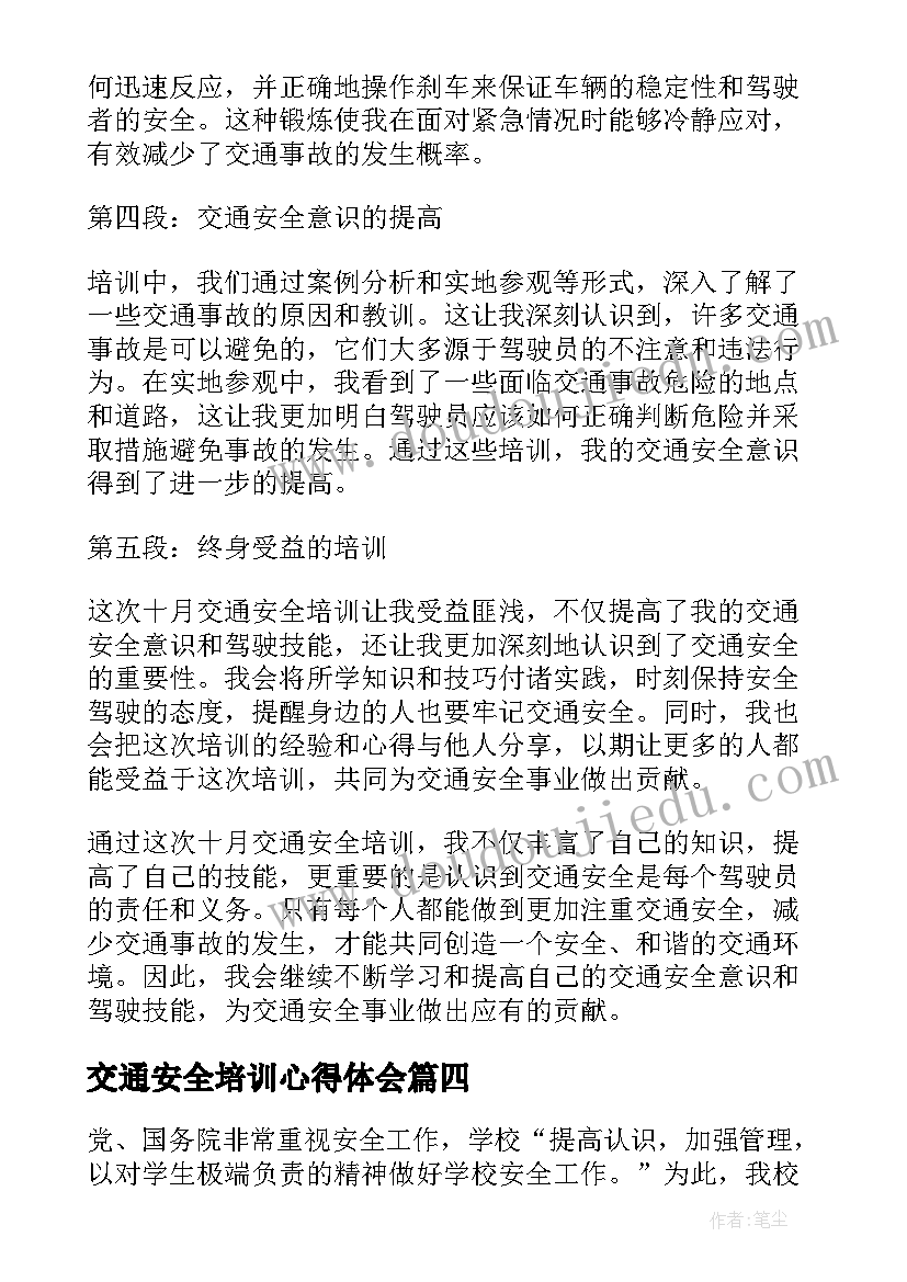 交通安全培训心得体会(模板7篇)