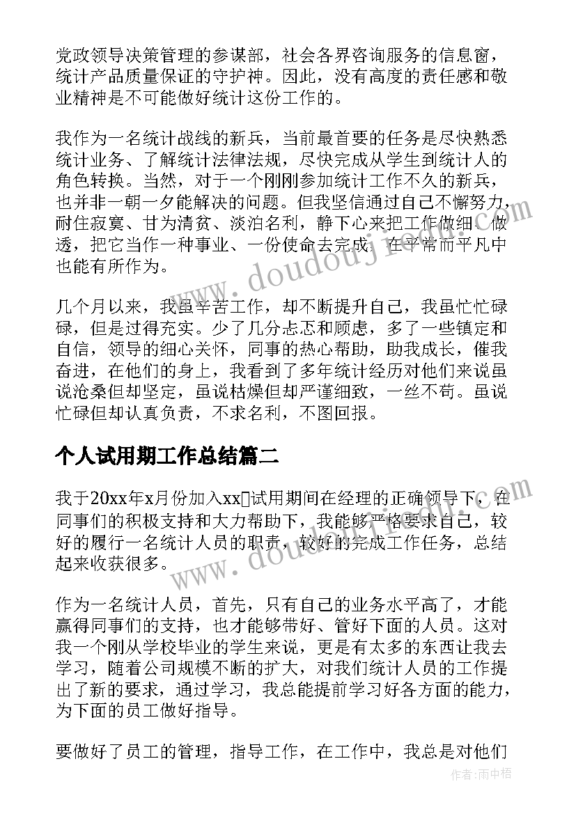 最新个人试用期工作总结(优质8篇)