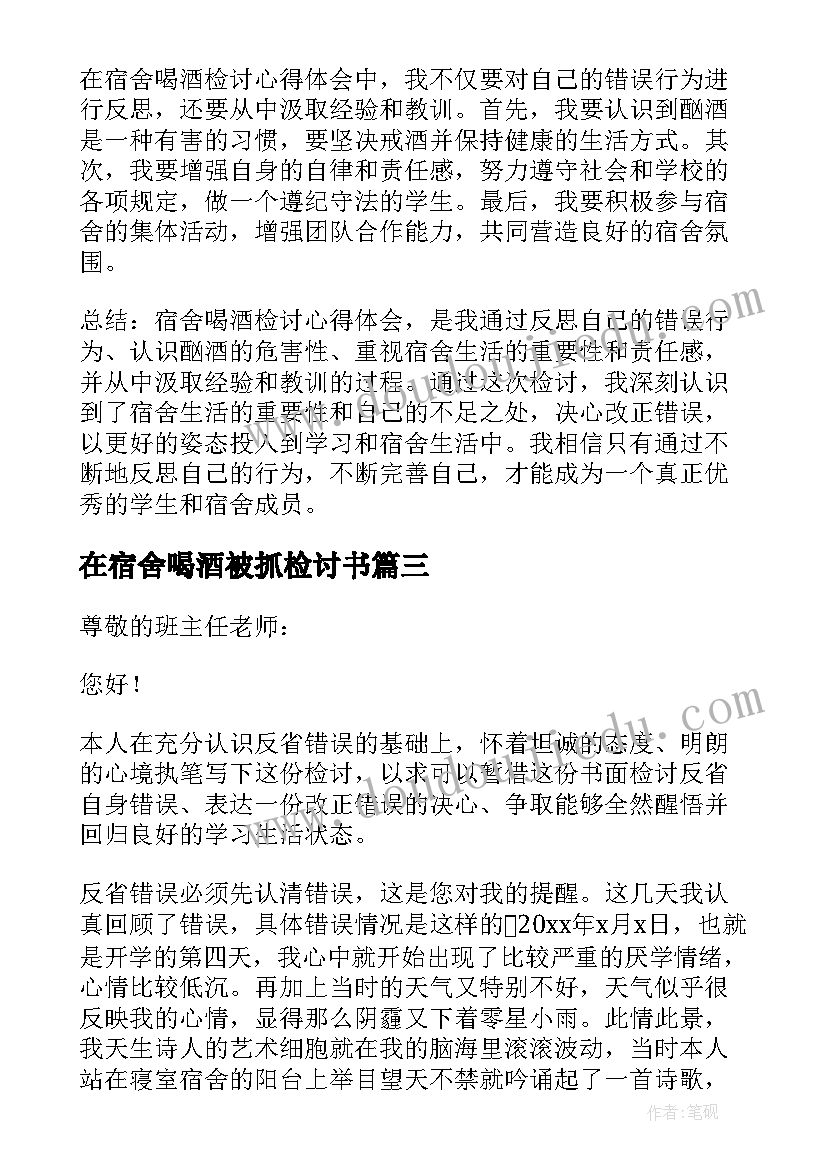 最新在宿舍喝酒被抓检讨书(精选5篇)