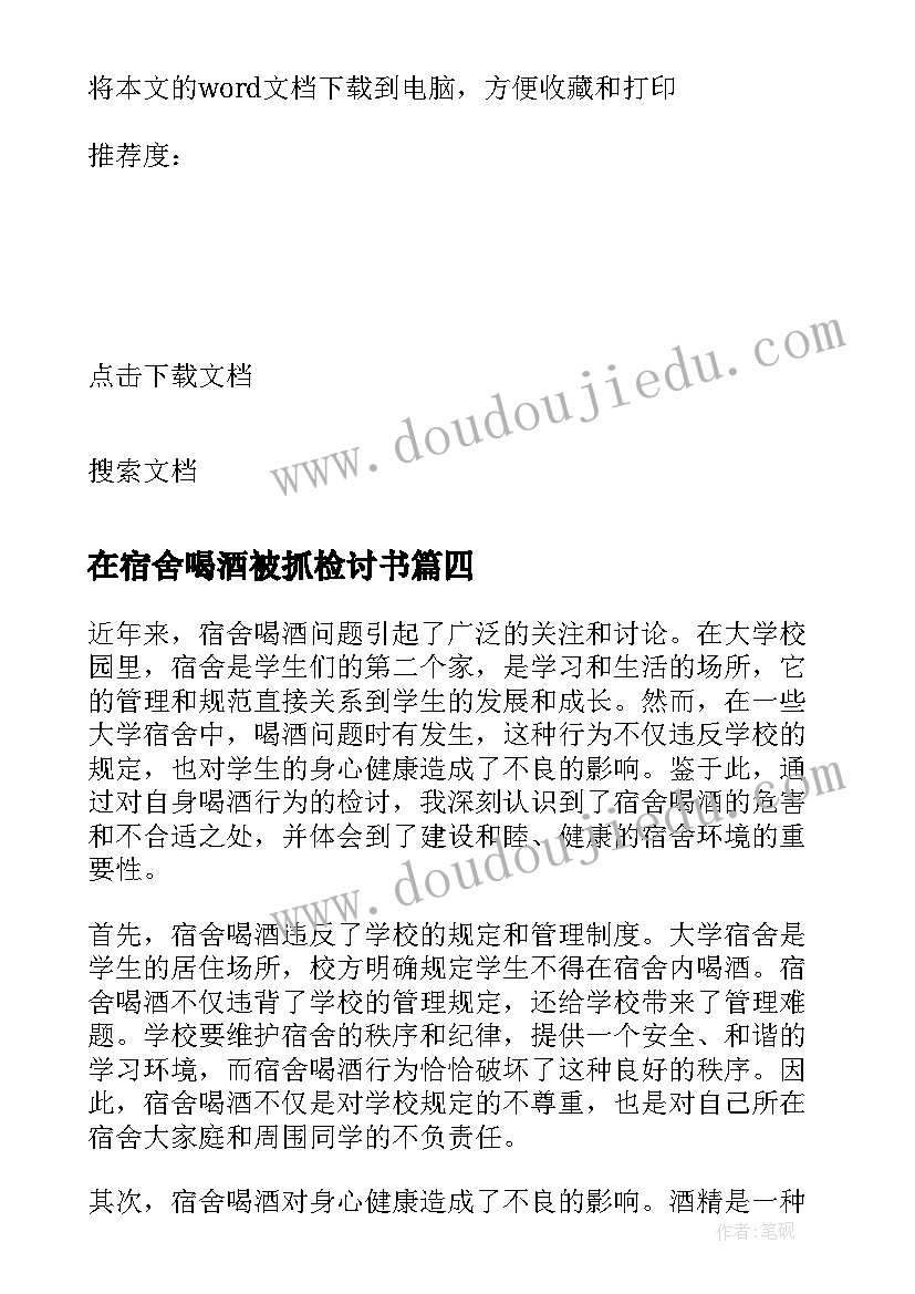 最新在宿舍喝酒被抓检讨书(精选5篇)