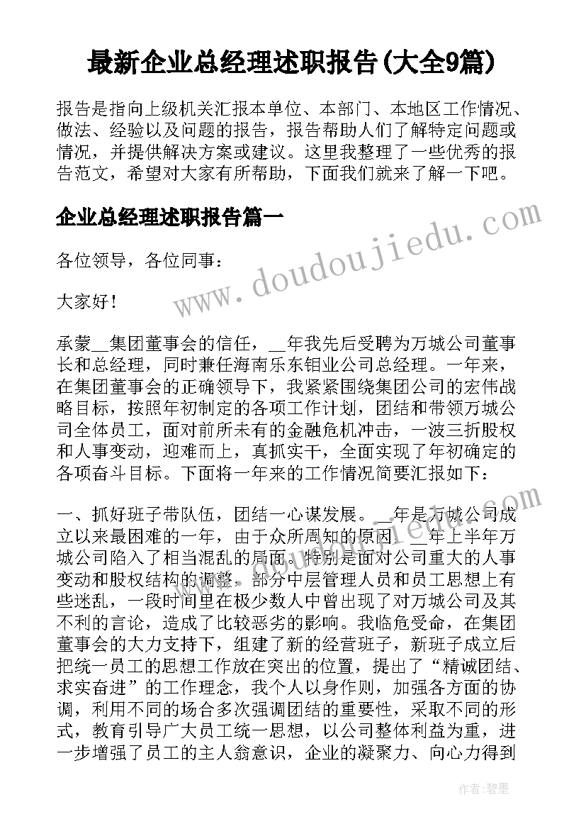 最新企业总经理述职报告(大全9篇)