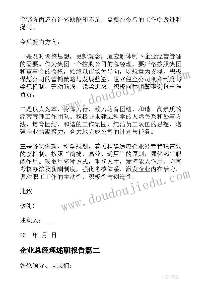 最新企业总经理述职报告(大全9篇)