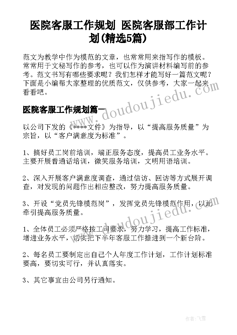 医院客服工作规划 医院客服部工作计划(精选5篇)