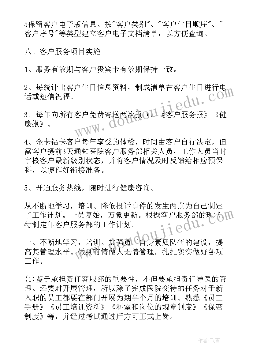 医院客服工作规划 医院客服部工作计划(精选5篇)