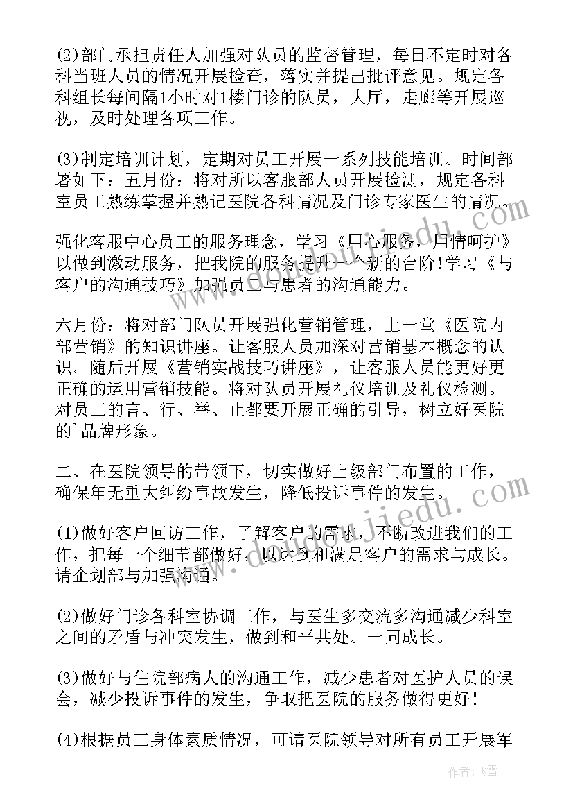 医院客服工作规划 医院客服部工作计划(精选5篇)