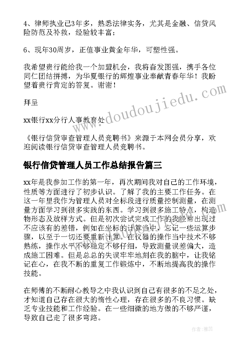 最新银行信贷管理人员工作总结报告(优质5篇)