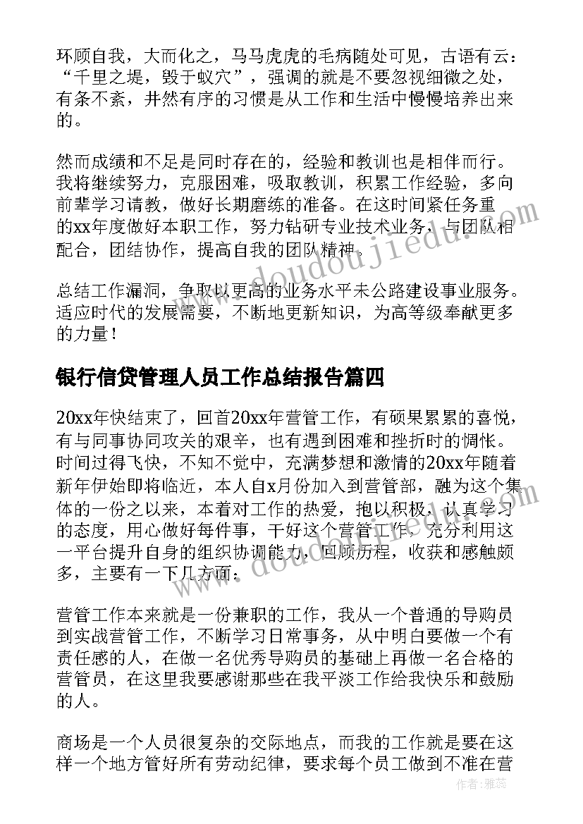 最新银行信贷管理人员工作总结报告(优质5篇)