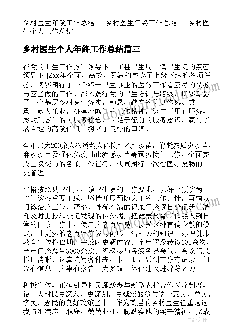 乡村医生个人年终工作总结(模板9篇)