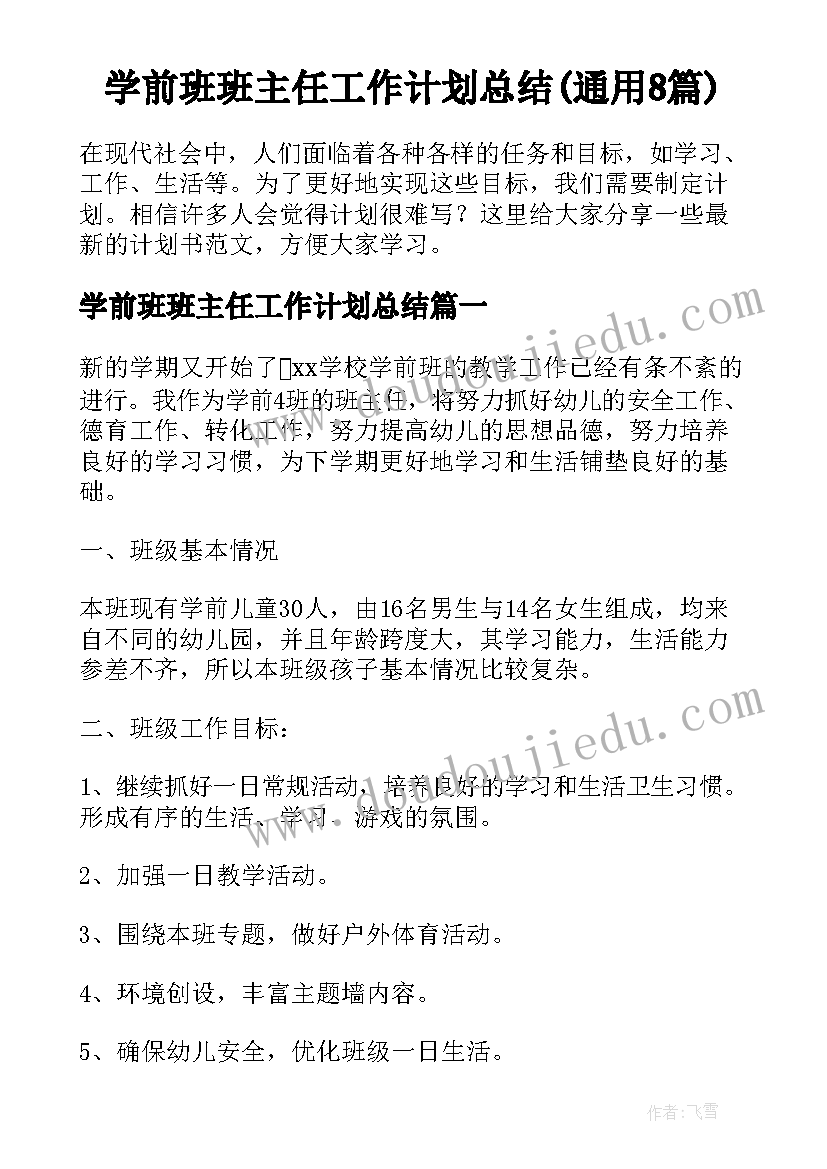 学前班班主任工作计划总结(通用8篇)