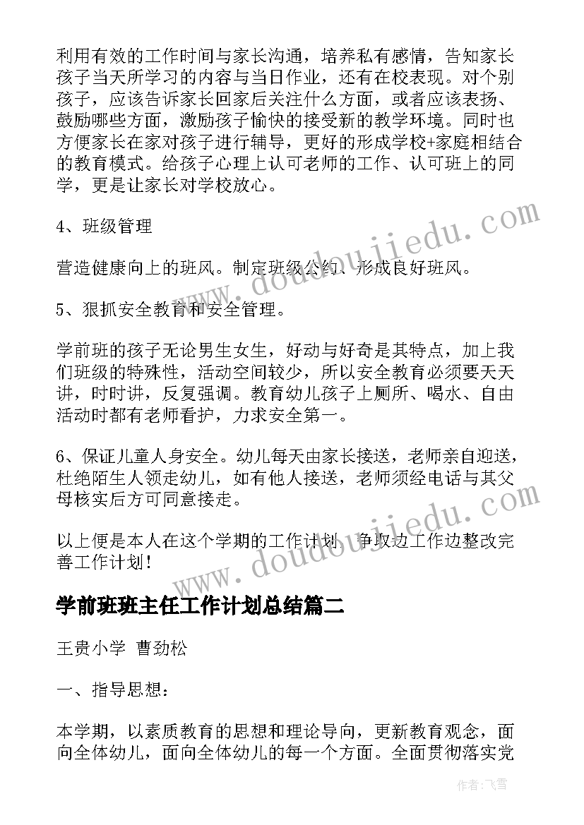 学前班班主任工作计划总结(通用8篇)