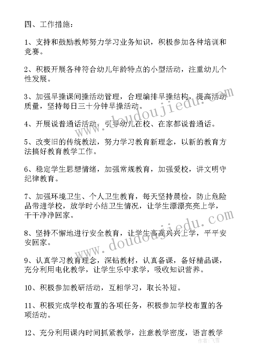 学前班班主任工作计划总结(通用8篇)