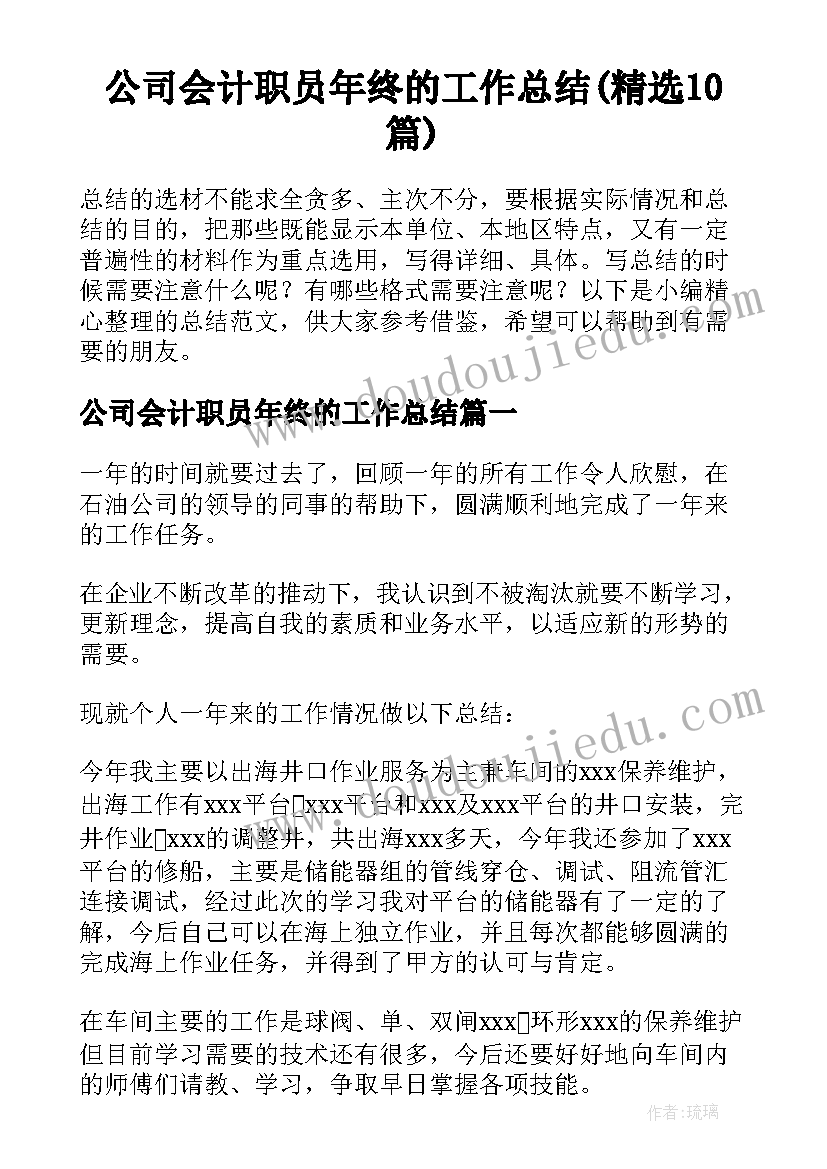 公司会计职员年终的工作总结(精选10篇)