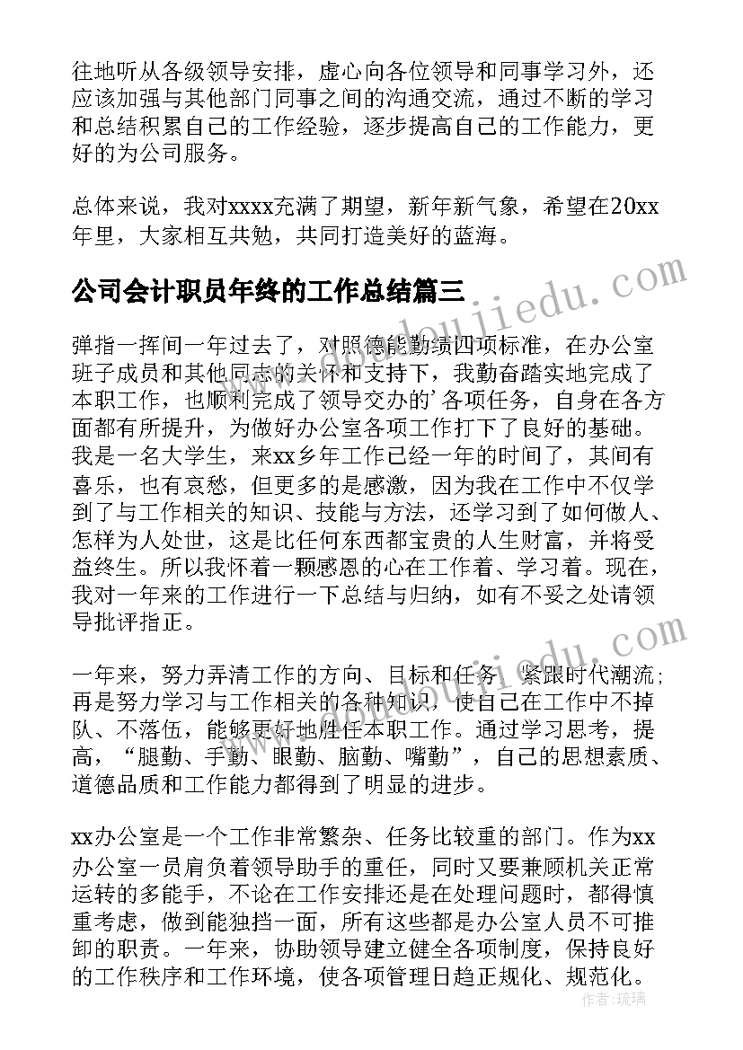 公司会计职员年终的工作总结(精选10篇)