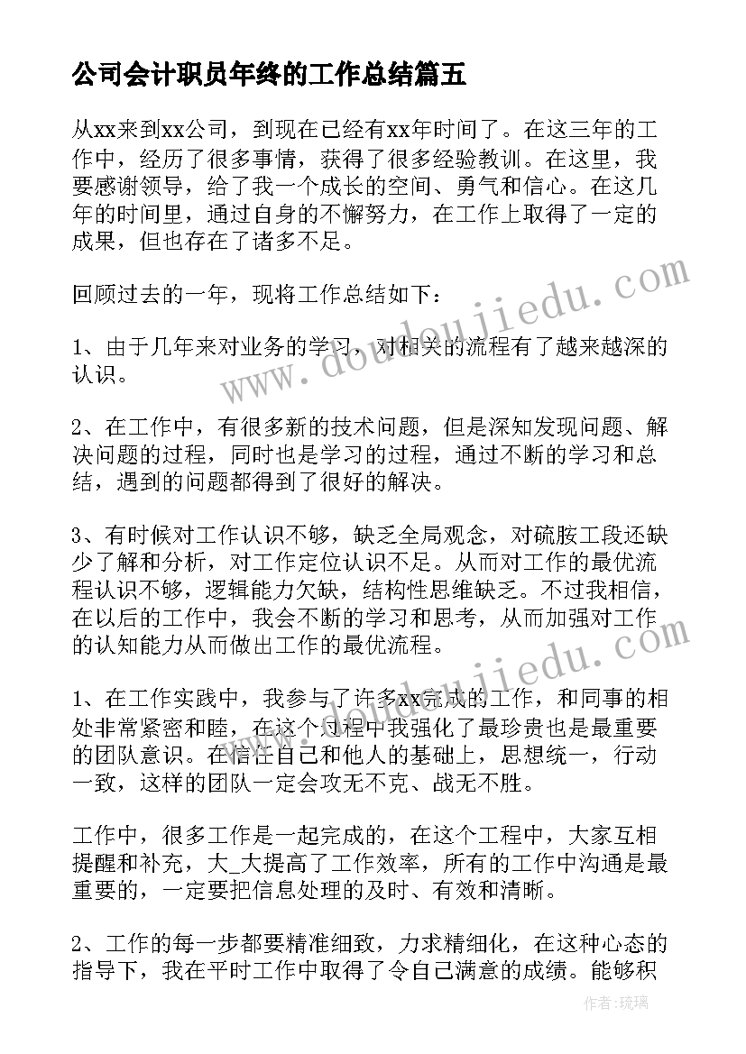 公司会计职员年终的工作总结(精选10篇)