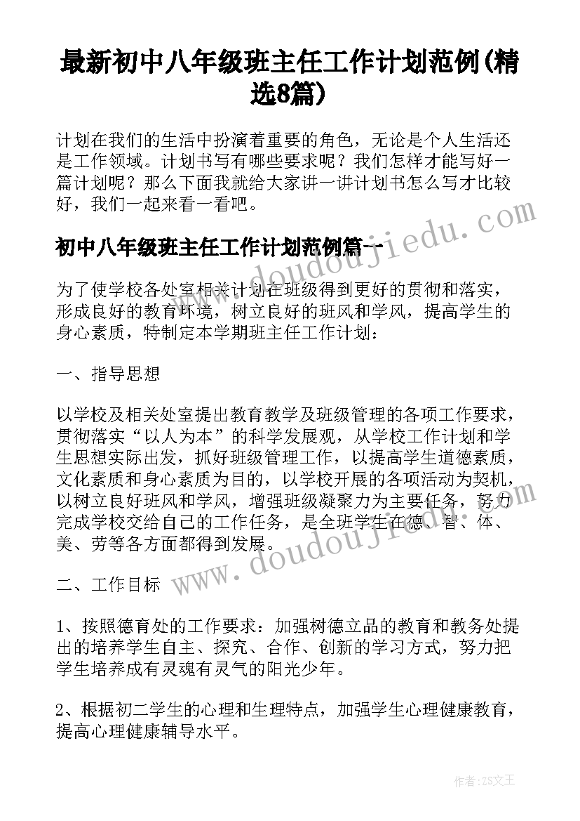 最新初中八年级班主任工作计划范例(精选8篇)