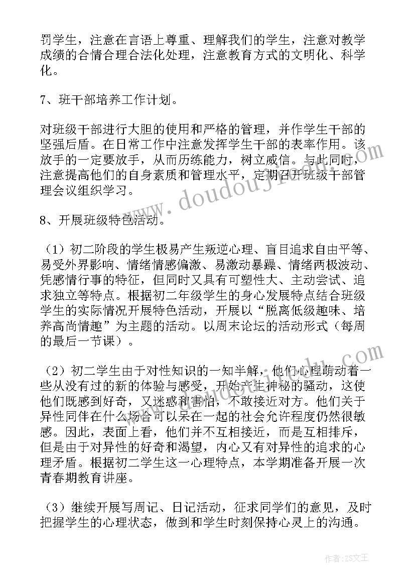 最新初中八年级班主任工作计划范例(精选8篇)