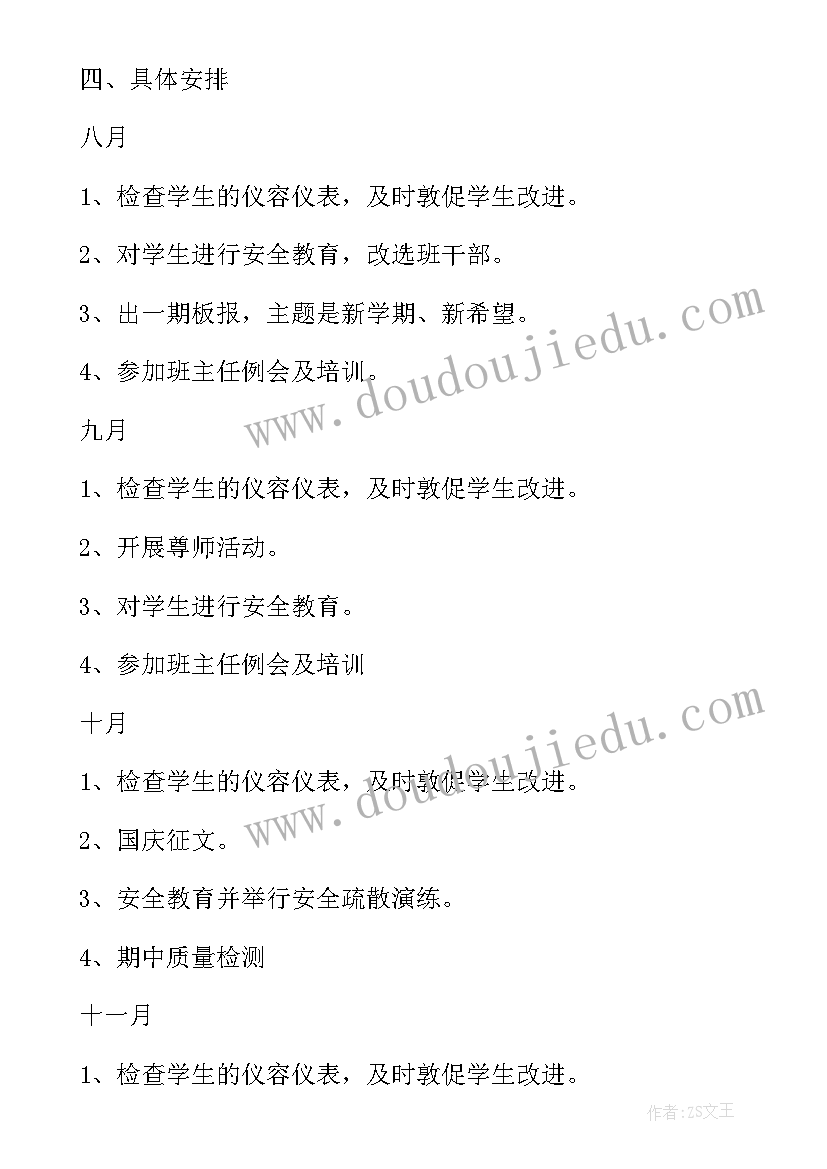 最新初中八年级班主任工作计划范例(精选8篇)