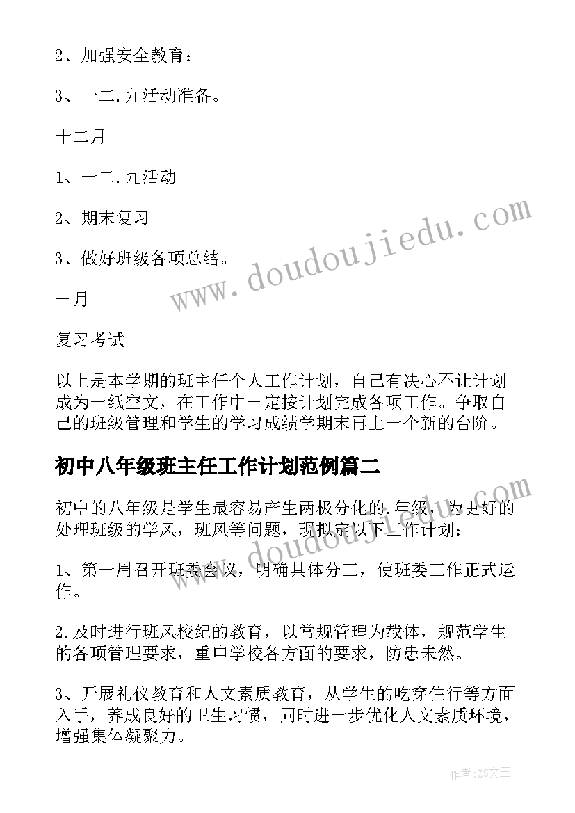 最新初中八年级班主任工作计划范例(精选8篇)