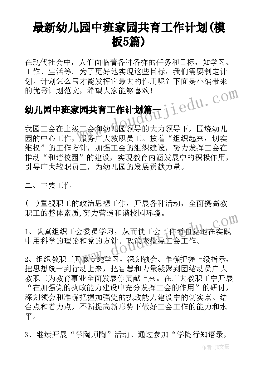 最新幼儿园中班家园共育工作计划(模板5篇)