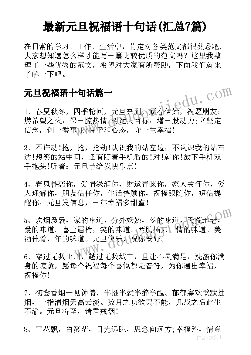 最新元旦祝福语十句话(汇总7篇)