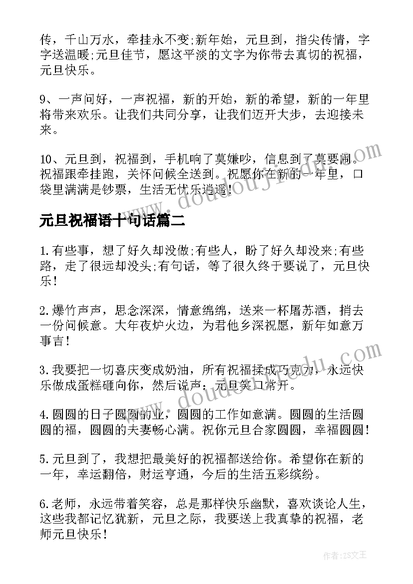 最新元旦祝福语十句话(汇总7篇)