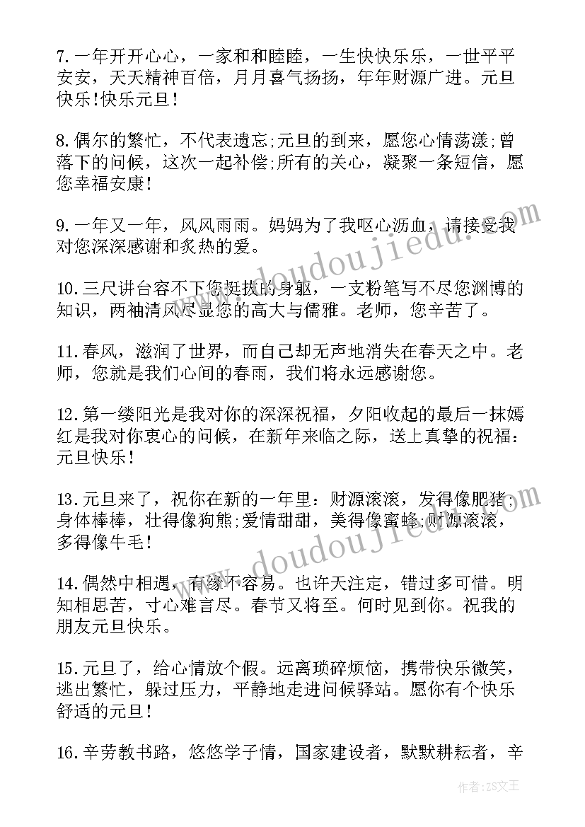 最新元旦祝福语十句话(汇总7篇)