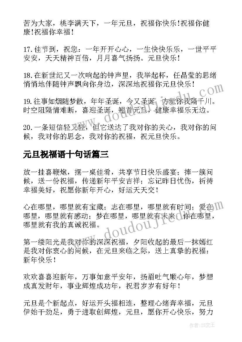 最新元旦祝福语十句话(汇总7篇)