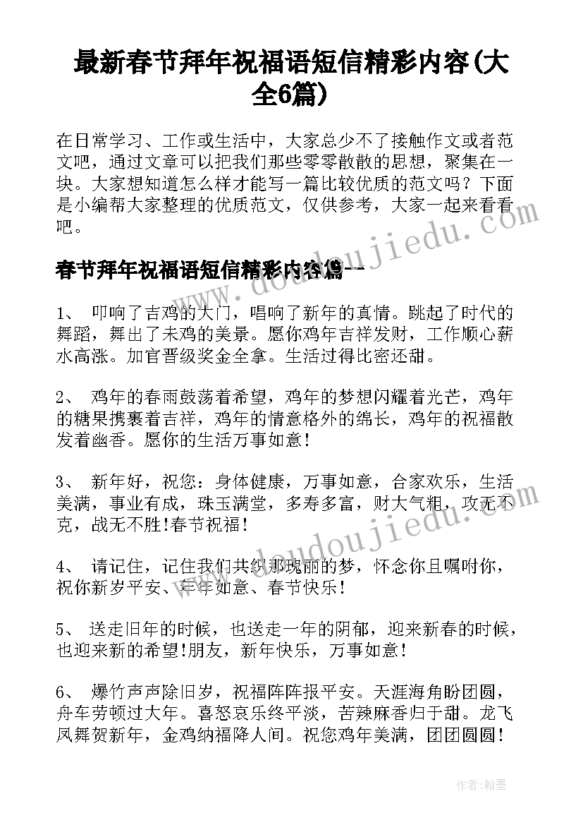 最新春节拜年祝福语短信精彩内容(大全6篇)