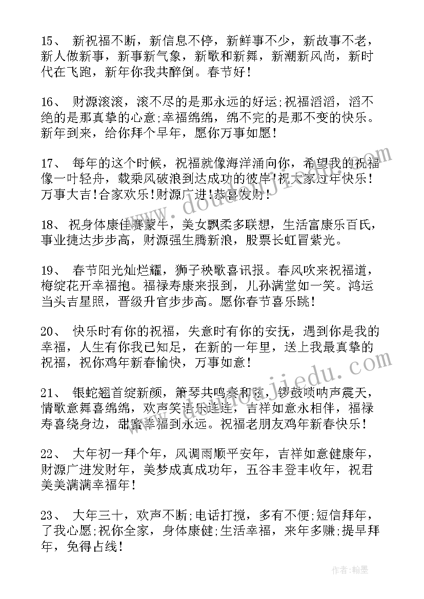最新春节拜年祝福语短信精彩内容(大全6篇)
