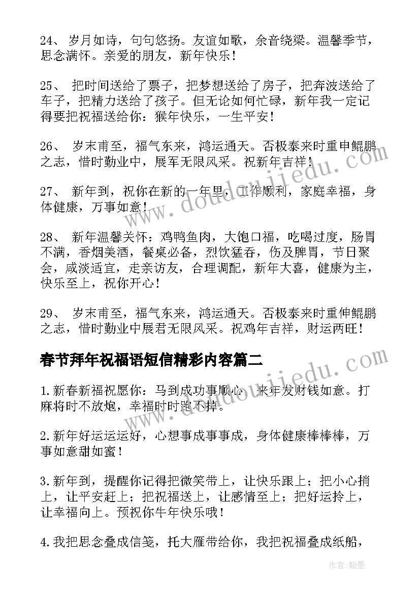 最新春节拜年祝福语短信精彩内容(大全6篇)