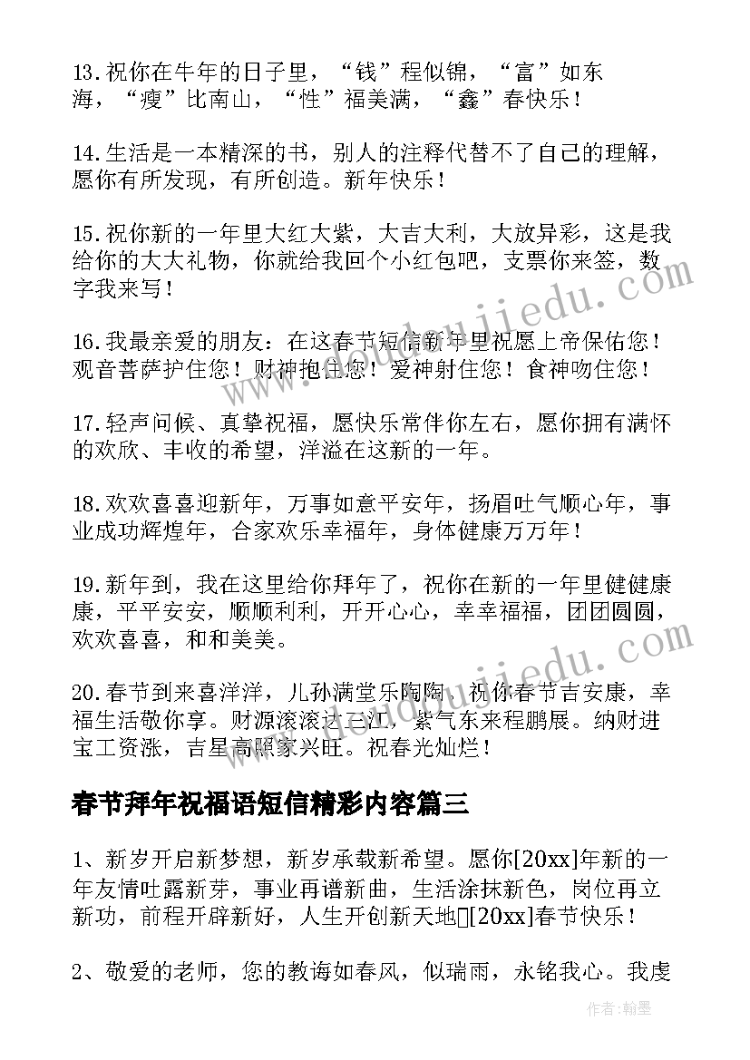 最新春节拜年祝福语短信精彩内容(大全6篇)