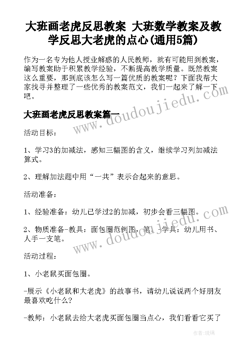 大班画老虎反思教案 大班数学教案及教学反思大老虎的点心(通用5篇)