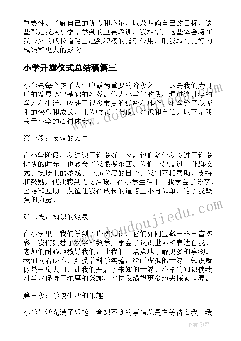 最新小学升旗仪式总结稿(通用8篇)