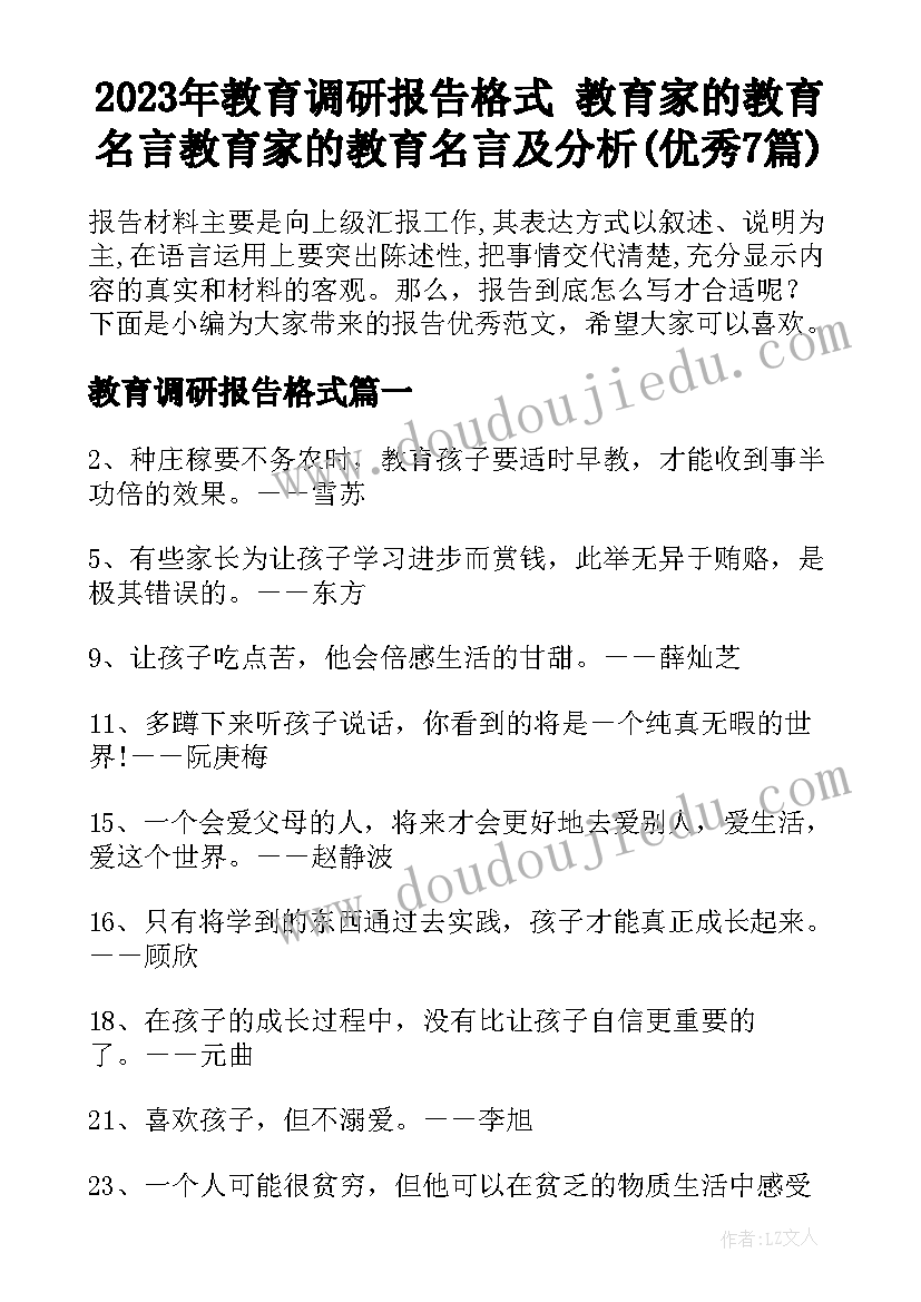 2023年教育调研报告格式 教育家的教育名言教育家的教育名言及分析(优秀7篇)