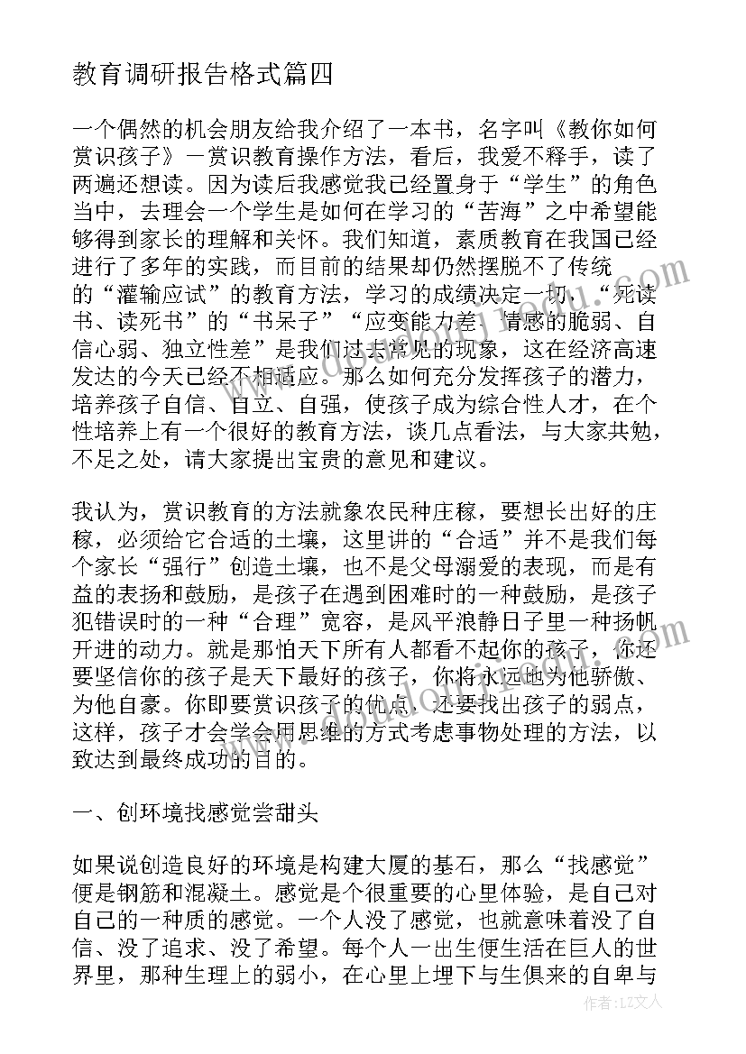 2023年教育调研报告格式 教育家的教育名言教育家的教育名言及分析(优秀7篇)