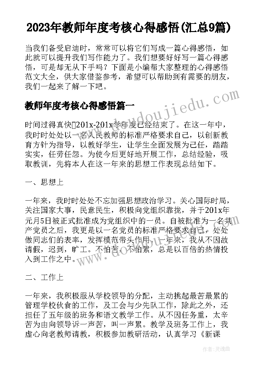 2023年教师年度考核心得感悟(汇总9篇)