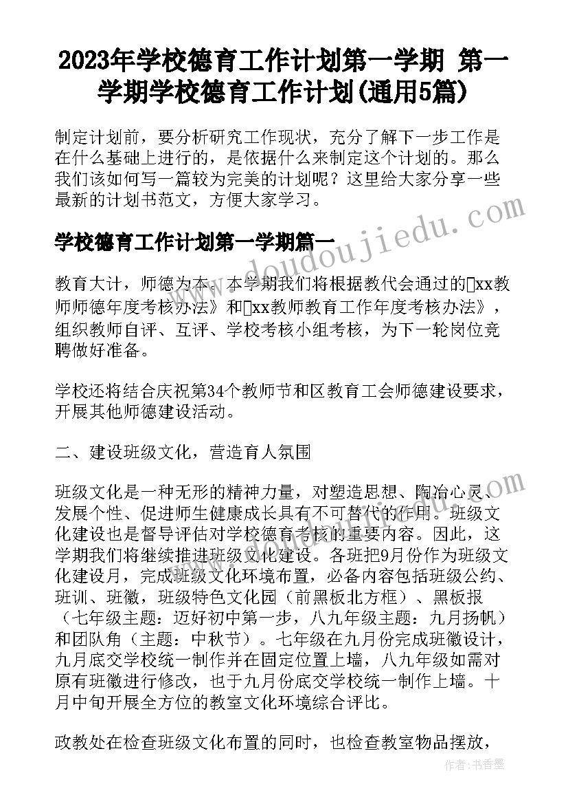 2023年学校德育工作计划第一学期 第一学期学校德育工作计划(通用5篇)