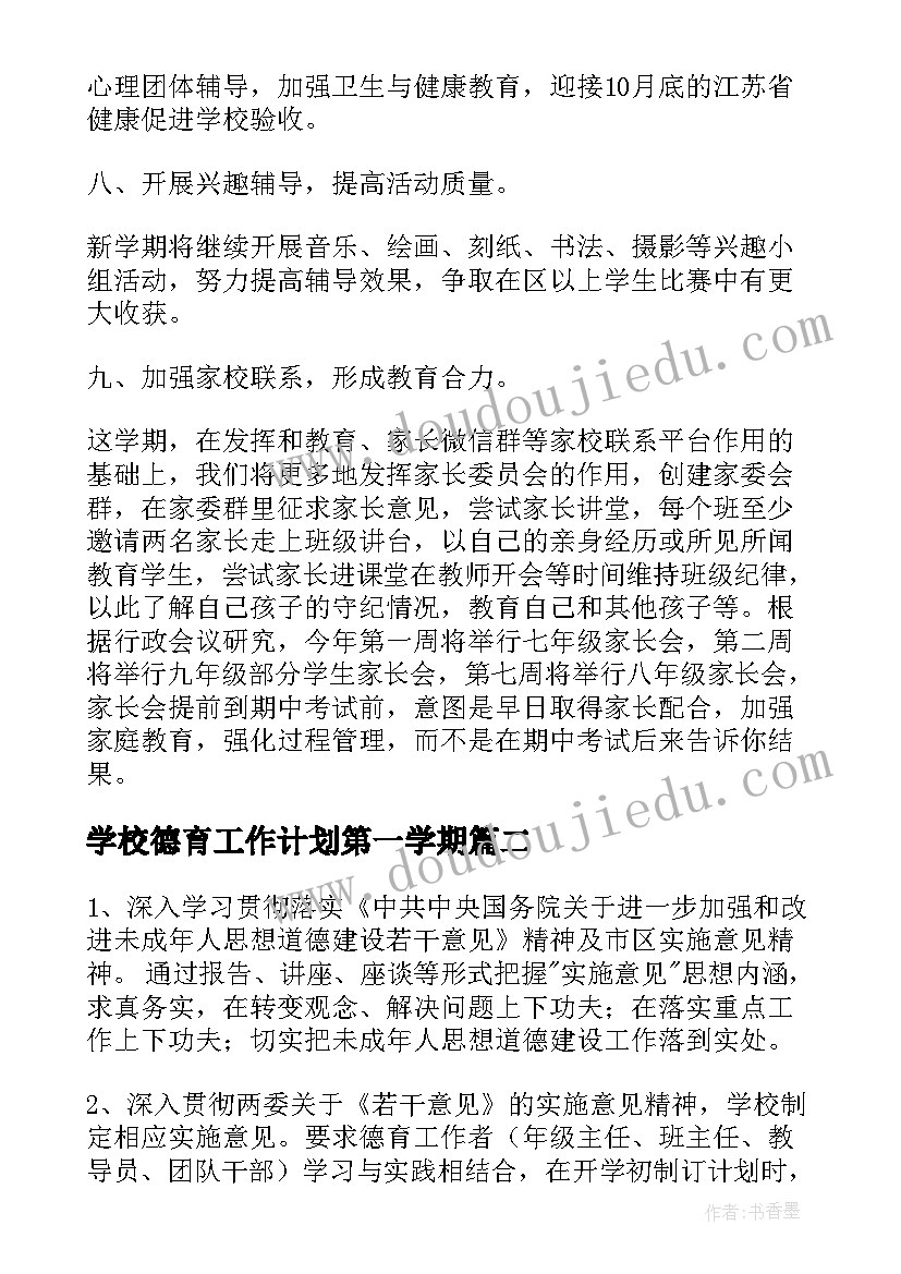 2023年学校德育工作计划第一学期 第一学期学校德育工作计划(通用5篇)