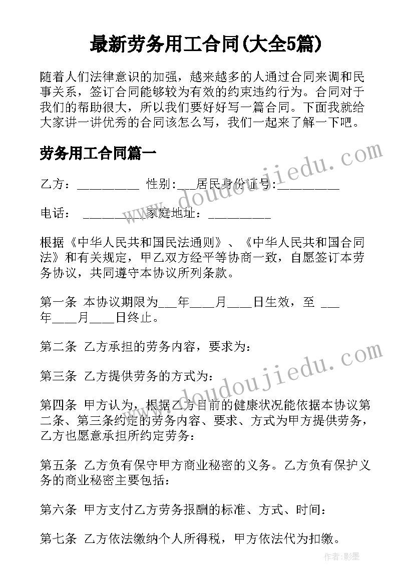 最新劳务用工合同(大全5篇)