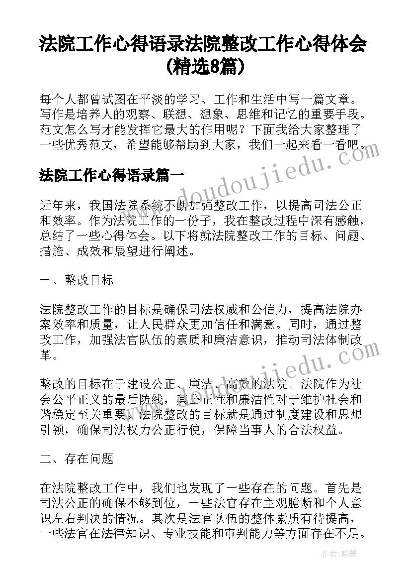 法院工作心得语录 法院整改工作心得体会(精选8篇)