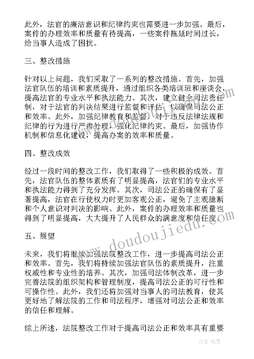 法院工作心得语录 法院整改工作心得体会(精选8篇)