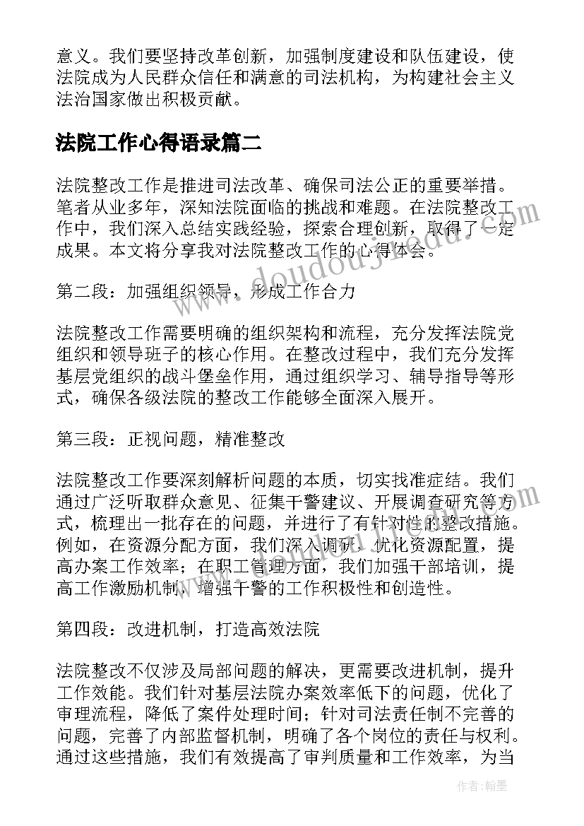 法院工作心得语录 法院整改工作心得体会(精选8篇)