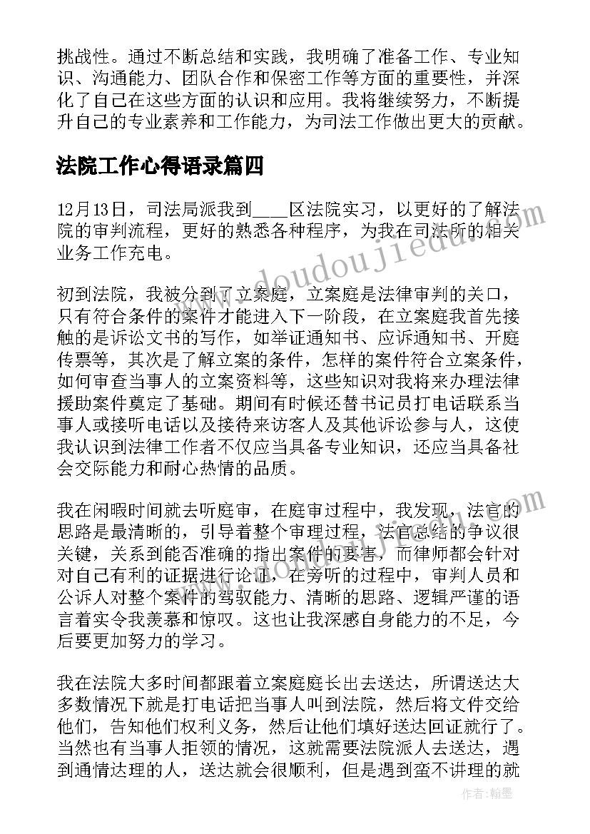 法院工作心得语录 法院整改工作心得体会(精选8篇)