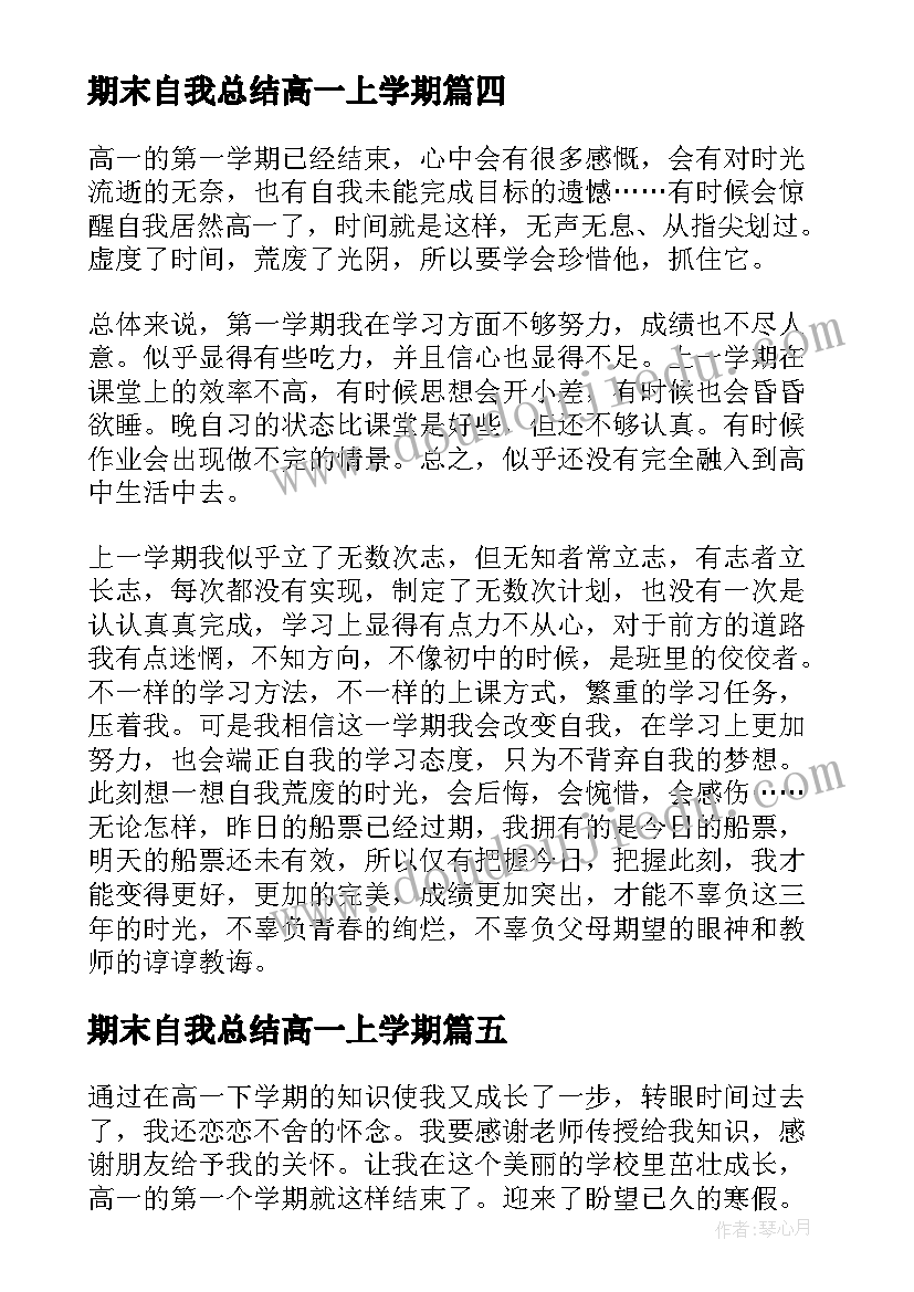 2023年期末自我总结高一上学期 高一学期末自我总结(通用5篇)