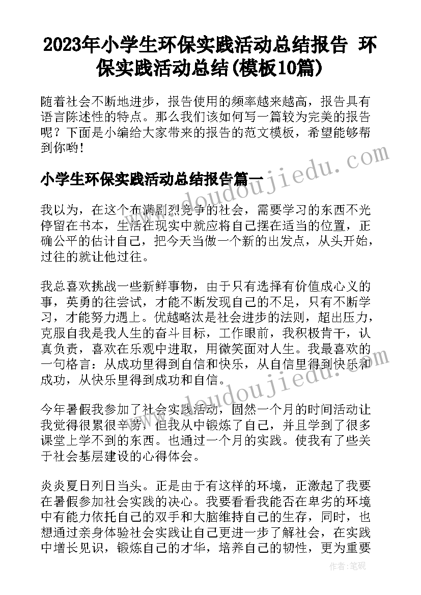 2023年小学生环保实践活动总结报告 环保实践活动总结(模板10篇)