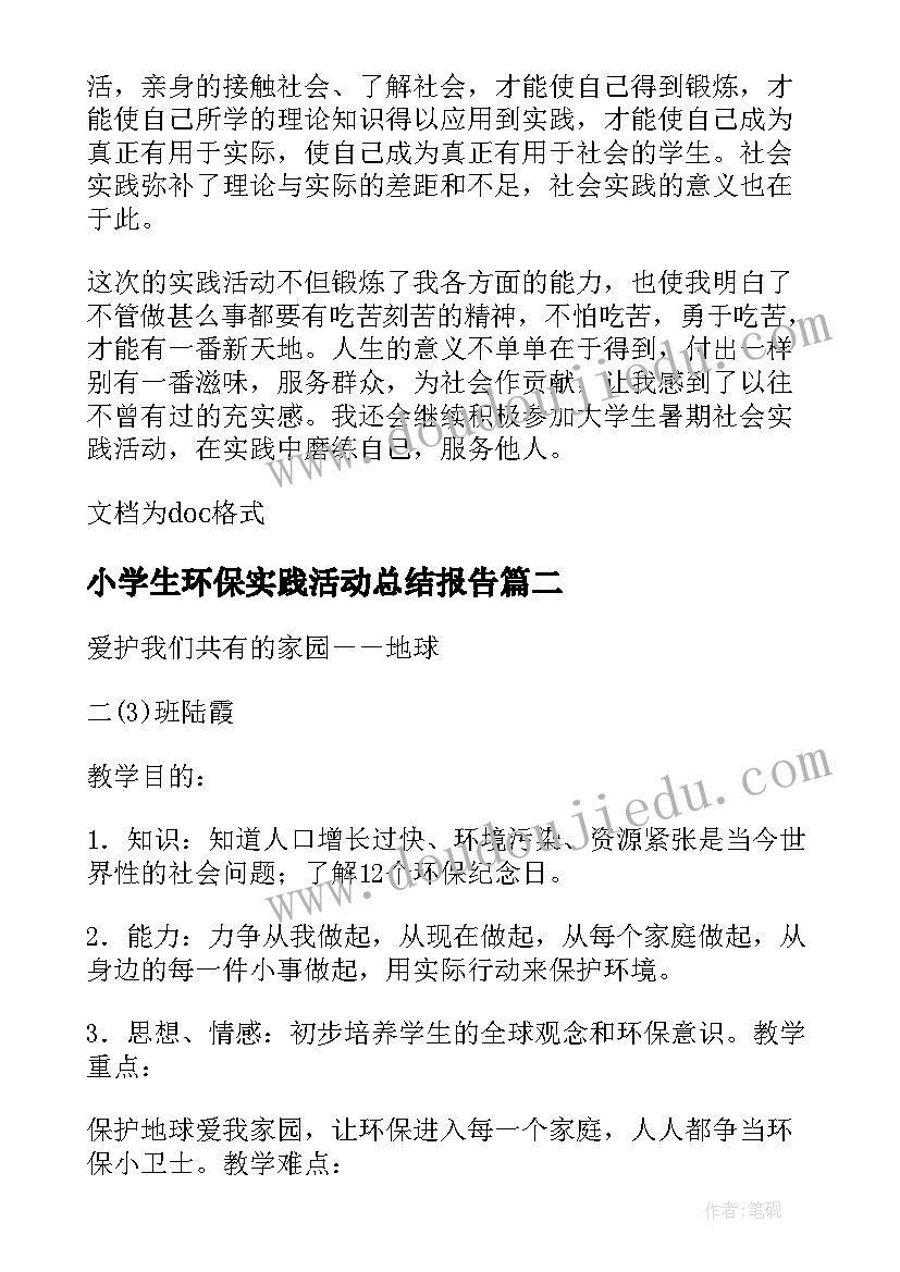 2023年小学生环保实践活动总结报告 环保实践活动总结(模板10篇)