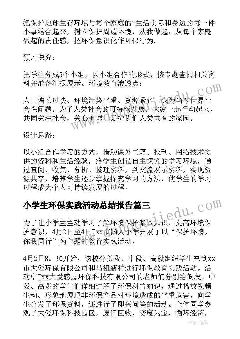 2023年小学生环保实践活动总结报告 环保实践活动总结(模板10篇)